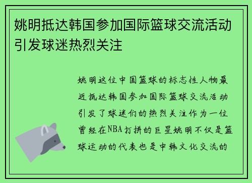 姚明抵达韩国参加国际篮球交流活动引发球迷热烈关注