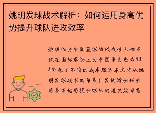 姚明发球战术解析：如何运用身高优势提升球队进攻效率