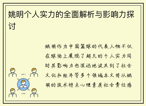 姚明个人实力的全面解析与影响力探讨