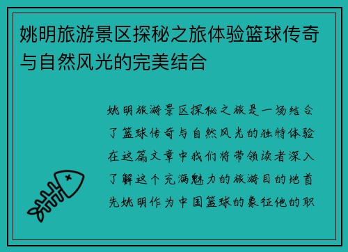 姚明旅游景区探秘之旅体验篮球传奇与自然风光的完美结合