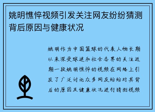 姚明憔悴视频引发关注网友纷纷猜测背后原因与健康状况