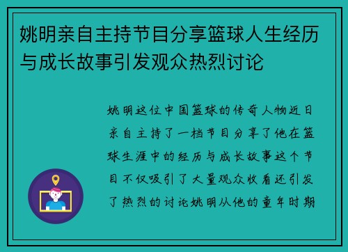姚明亲自主持节目分享篮球人生经历与成长故事引发观众热烈讨论