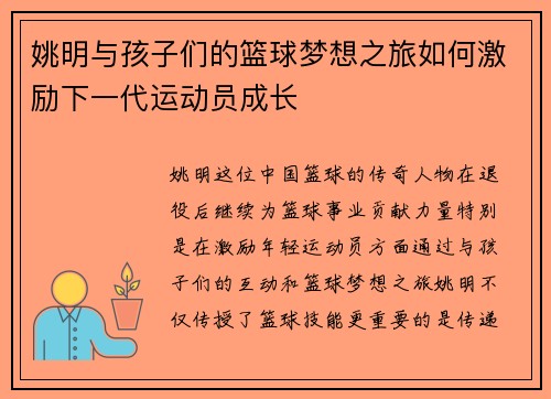 姚明与孩子们的篮球梦想之旅如何激励下一代运动员成长