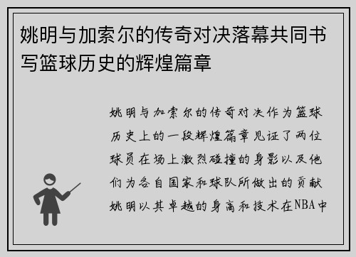 姚明与加索尔的传奇对决落幕共同书写篮球历史的辉煌篇章
