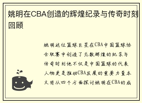 姚明在CBA创造的辉煌纪录与传奇时刻回顾