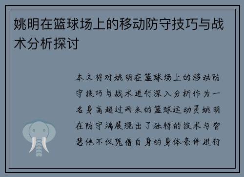 姚明在篮球场上的移动防守技巧与战术分析探讨
