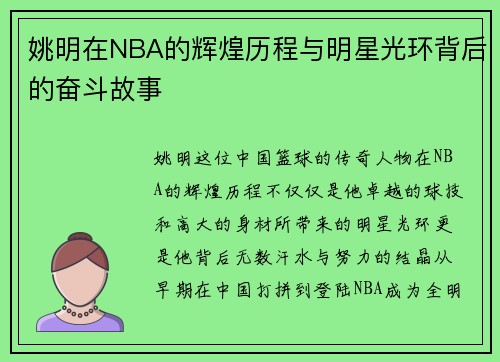 姚明在NBA的辉煌历程与明星光环背后的奋斗故事