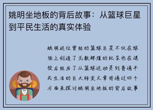 姚明坐地板的背后故事：从篮球巨星到平民生活的真实体验