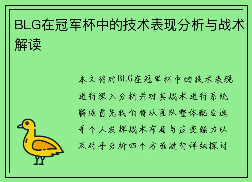 BLG在冠军杯中的技术表现分析与战术解读