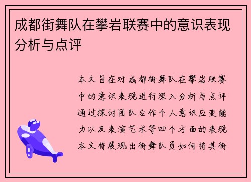 成都街舞队在攀岩联赛中的意识表现分析与点评