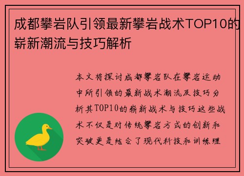 成都攀岩队引领最新攀岩战术TOP10的崭新潮流与技巧解析