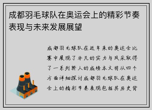 成都羽毛球队在奥运会上的精彩节奏表现与未来发展展望
