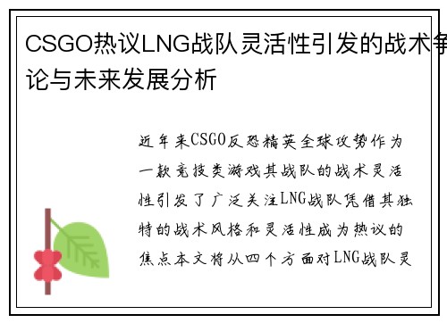 CSGO热议LNG战队灵活性引发的战术争论与未来发展分析