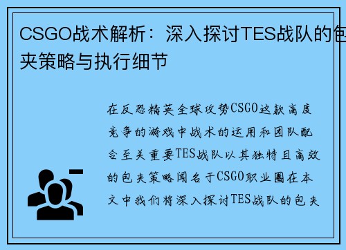 CSGO战术解析：深入探讨TES战队的包夹策略与执行细节