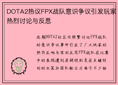 DOTA2热议FPX战队意识争议引发玩家热烈讨论与反思