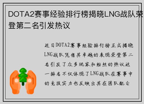 DOTA2赛事经验排行榜揭晓LNG战队荣登第二名引发热议