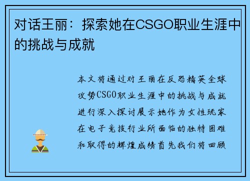 对话王丽：探索她在CSGO职业生涯中的挑战与成就