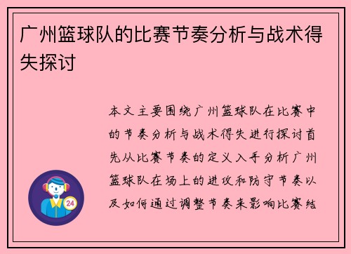 广州篮球队的比赛节奏分析与战术得失探讨