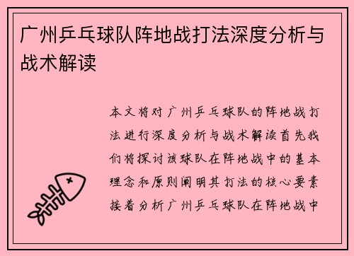 广州乒乓球队阵地战打法深度分析与战术解读