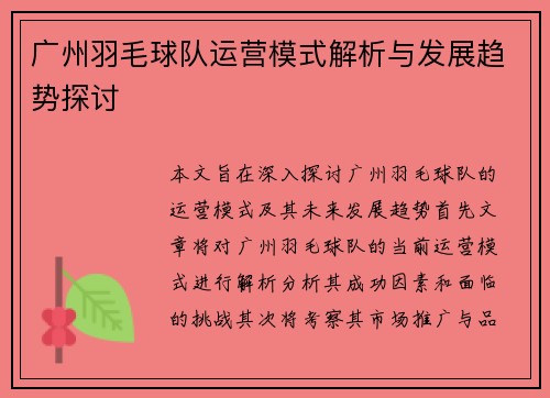 广州羽毛球队运营模式解析与发展趋势探讨
