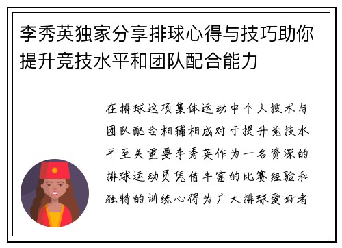 李秀英独家分享排球心得与技巧助你提升竞技水平和团队配合能力