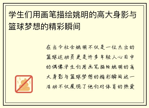 学生们用画笔描绘姚明的高大身影与篮球梦想的精彩瞬间