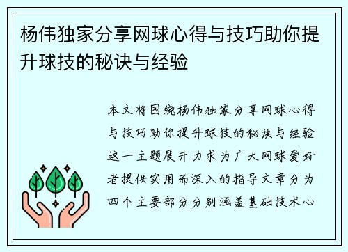 杨伟独家分享网球心得与技巧助你提升球技的秘诀与经验