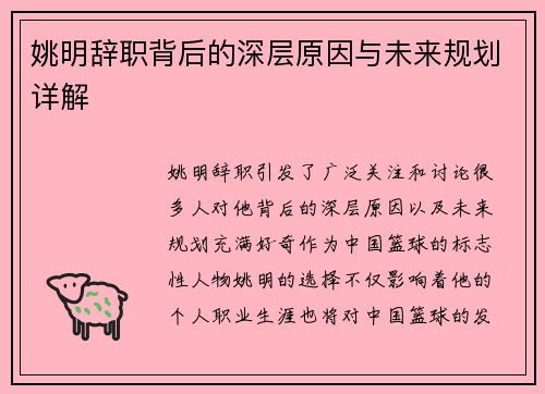 姚明辞职背后的深层原因与未来规划详解