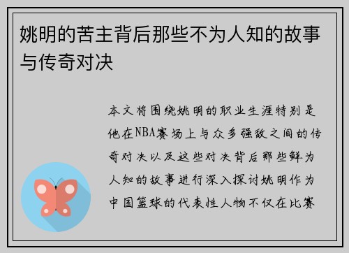 姚明的苦主背后那些不为人知的故事与传奇对决