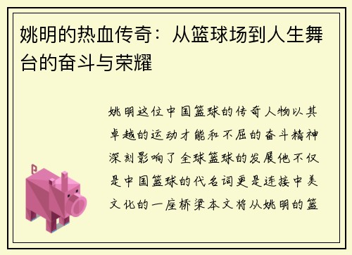 姚明的热血传奇：从篮球场到人生舞台的奋斗与荣耀