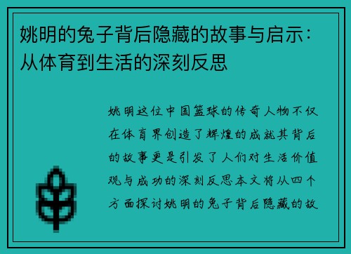 姚明的兔子背后隐藏的故事与启示：从体育到生活的深刻反思