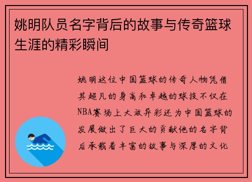 姚明队员名字背后的故事与传奇篮球生涯的精彩瞬间
