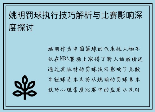 姚明罚球执行技巧解析与比赛影响深度探讨