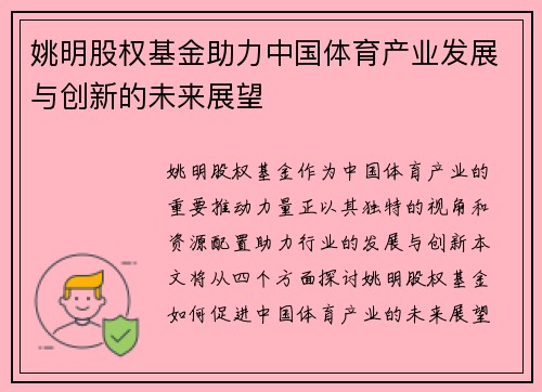 姚明股权基金助力中国体育产业发展与创新的未来展望