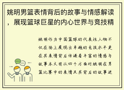 姚明男篮表情背后的故事与情感解读，展现篮球巨星的内心世界与竞技精神