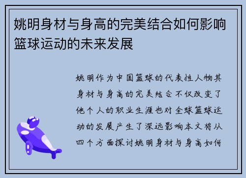 姚明身材与身高的完美结合如何影响篮球运动的未来发展