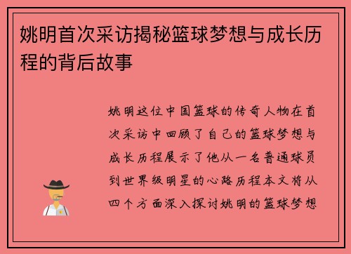 姚明首次采访揭秘篮球梦想与成长历程的背后故事