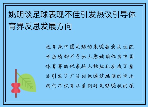 姚明谈足球表现不佳引发热议引导体育界反思发展方向
