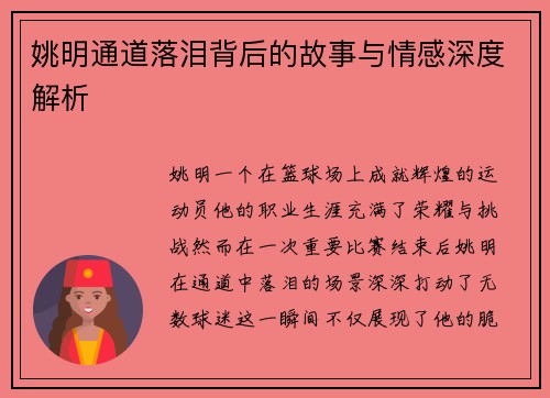 姚明通道落泪背后的故事与情感深度解析