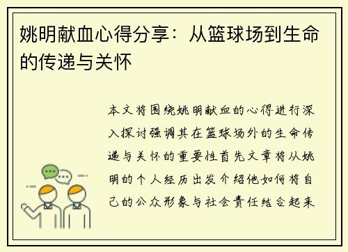 姚明献血心得分享：从篮球场到生命的传递与关怀