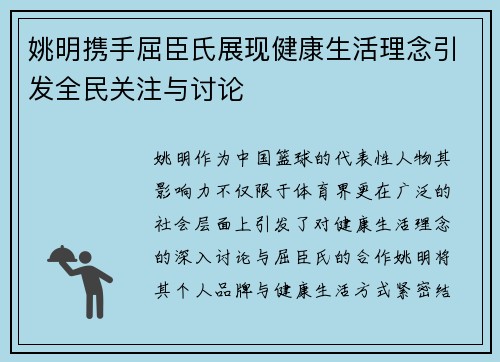 姚明携手屈臣氏展现健康生活理念引发全民关注与讨论