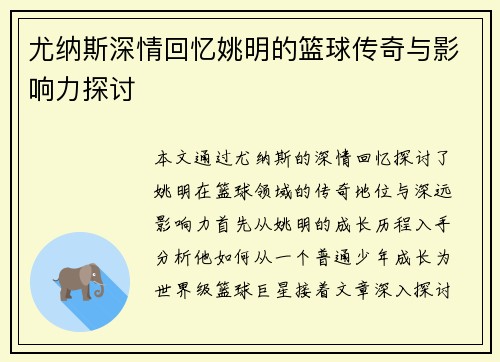 尤纳斯深情回忆姚明的篮球传奇与影响力探讨