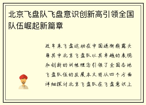 北京飞盘队飞盘意识创新高引领全国队伍崛起新篇章