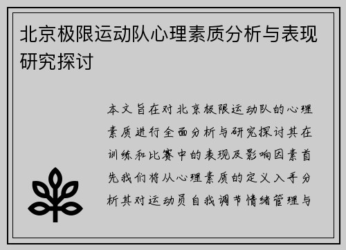北京极限运动队心理素质分析与表现研究探讨