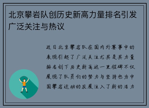 北京攀岩队创历史新高力量排名引发广泛关注与热议