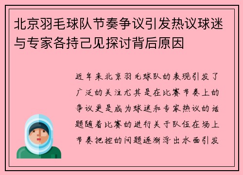 北京羽毛球队节奏争议引发热议球迷与专家各持己见探讨背后原因