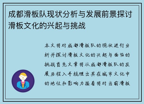 成都滑板队现状分析与发展前景探讨滑板文化的兴起与挑战