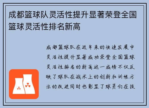 成都篮球队灵活性提升显著荣登全国篮球灵活性排名新高