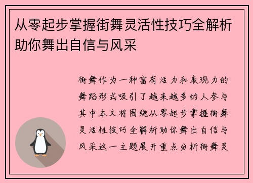 从零起步掌握街舞灵活性技巧全解析助你舞出自信与风采