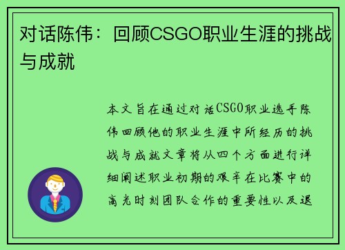 对话陈伟：回顾CSGO职业生涯的挑战与成就